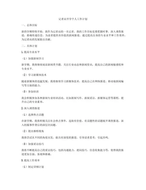 记者站开学个人工作计划