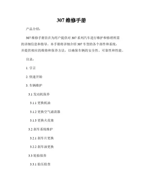 307维修手册