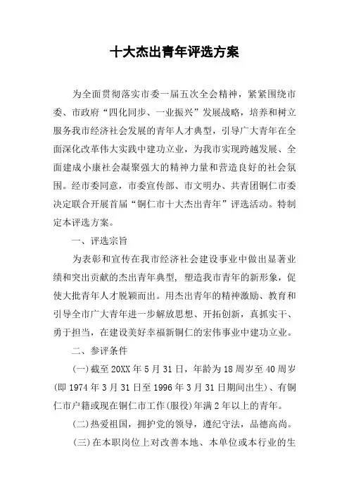 十大杰出青年评选方案[工作范文]