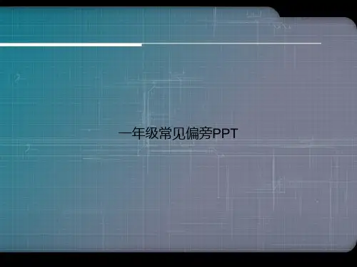 一年级常见偏旁PPT优选演示