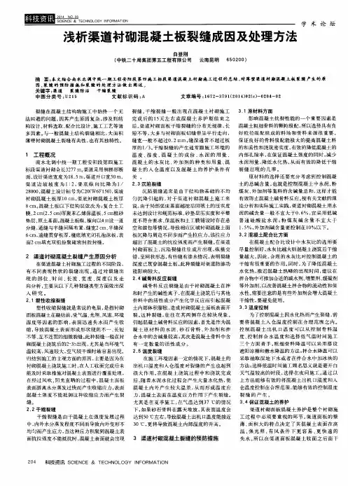 浅析渠道衬砌混凝土板裂缝成因及处理方法