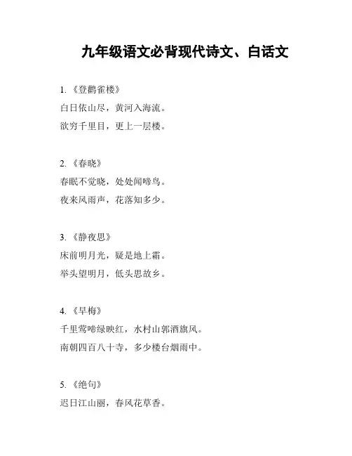 九年级语文必背现代诗文、白话文