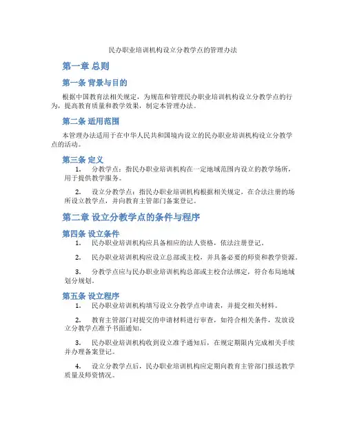 民办职业培训机构设立分教学点的管理办法