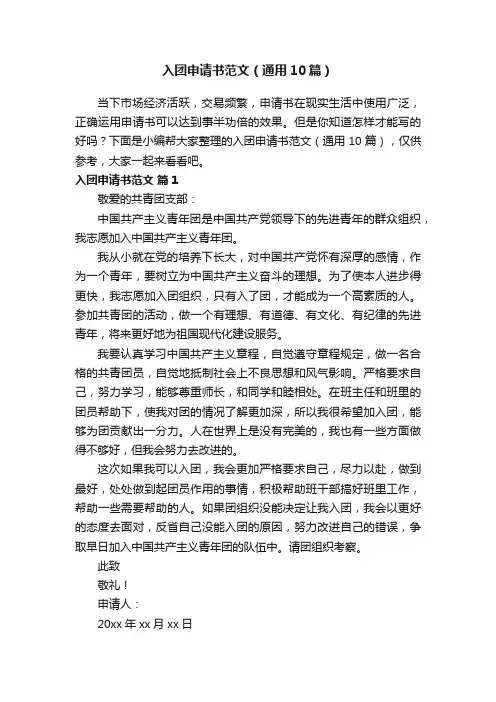 入团申请书范文（通用10篇）