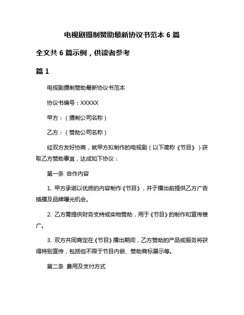 电视剧摄制赞助最新协议书范本6篇