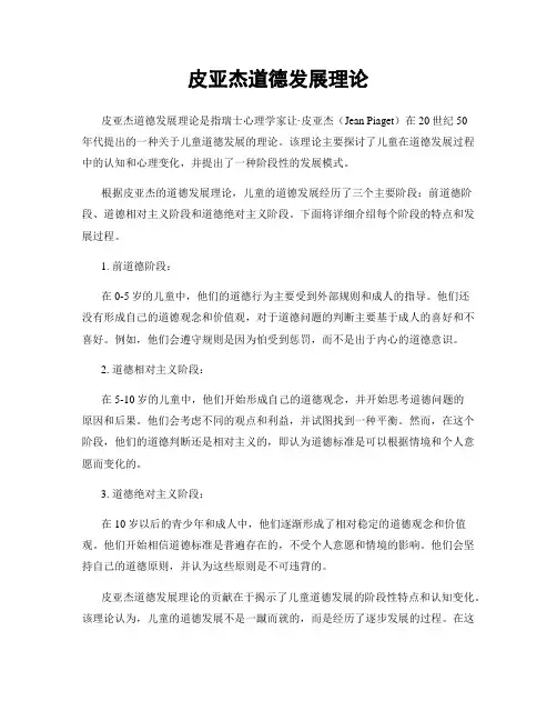皮亚杰道德发展理论