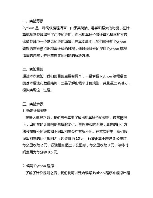 python出租车计价实验步骤