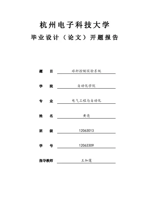 球杆控制实验系统开题报告