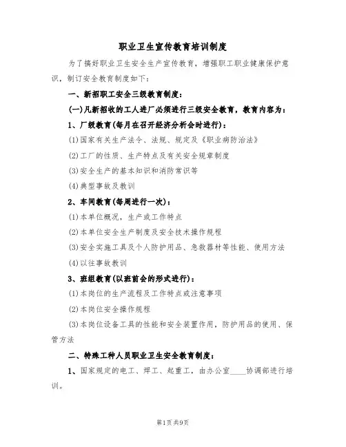 职业卫生宣传教育培训制度(五篇)