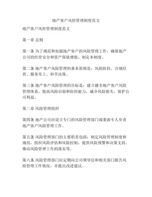 地产客户风控管理制度范文
