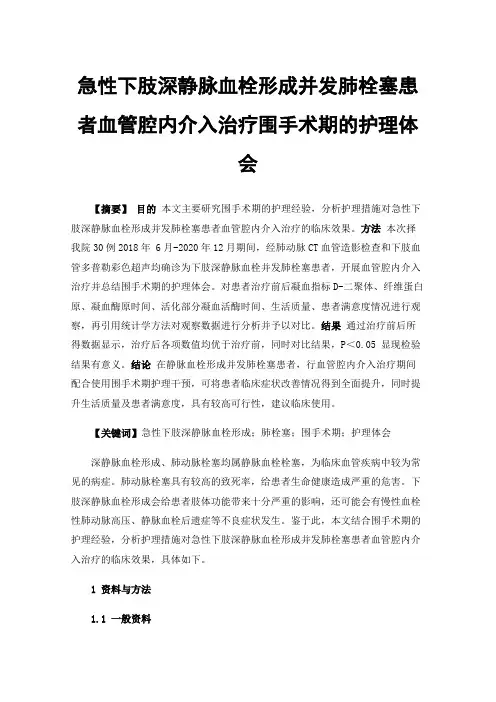 急性下肢深静脉血栓形成并发肺栓塞患者血管腔内介入治疗围手术期的护理体会