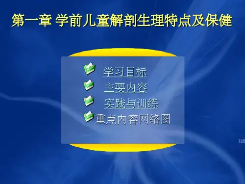 学前卫生学第一章ppt课件