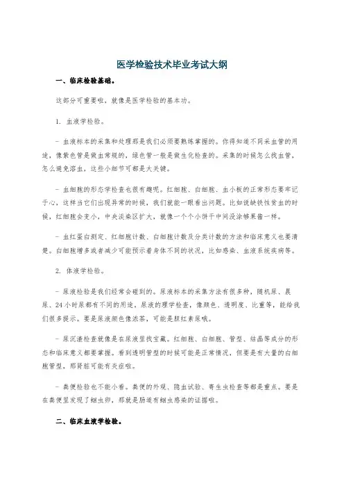 医学检验技术毕业考试大纲