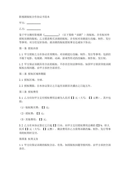 影视剧版权合作协议书范本