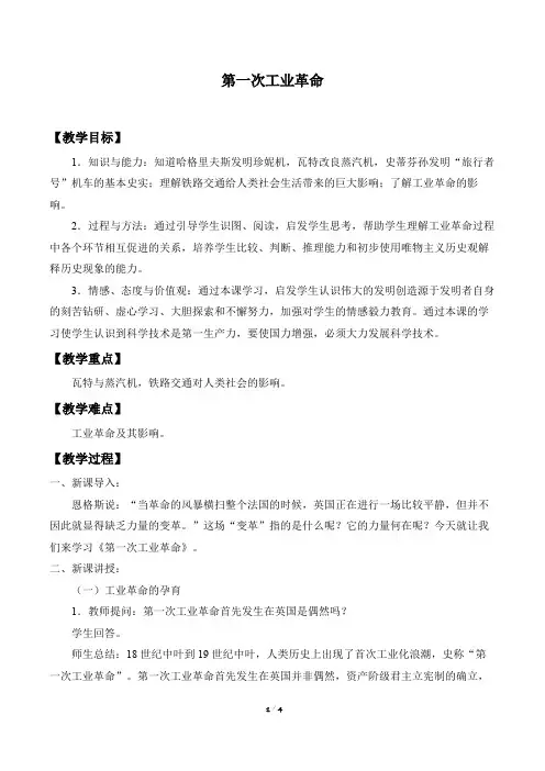第一次工业革命教学设计