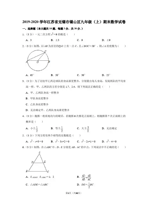 2019-2020学年江苏省无锡市锡山区九年级(上)期末数学试卷附答案解析