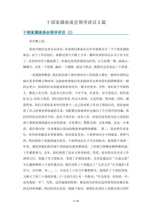 干部家属座谈会领导讲话5篇