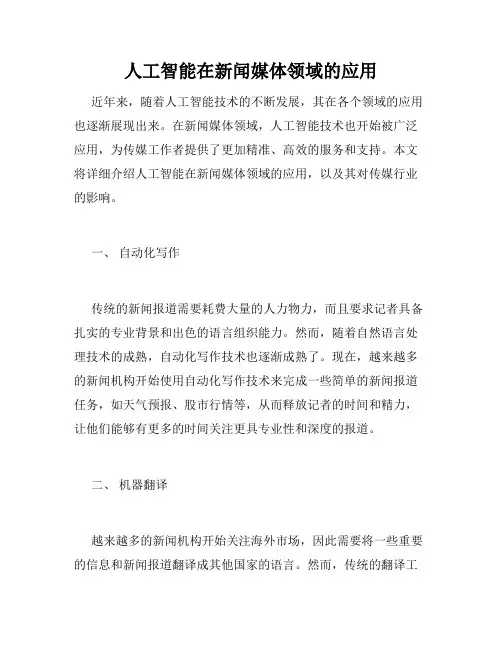 人工智能在新闻媒体领域的应用