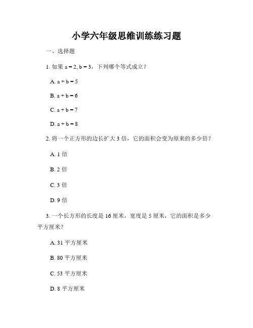 小学六年级思维训练练习题