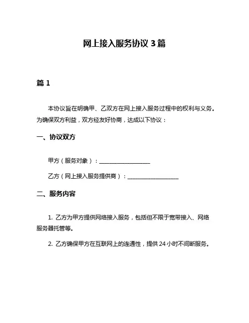 网上接入服务协议3篇