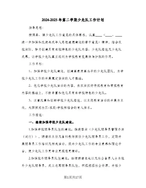 2024-2025年第二学期少先队工作计划（四篇）