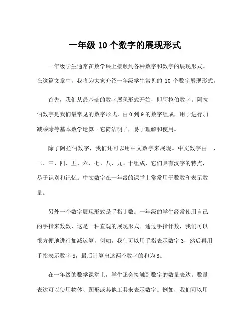 一年级10个数字的展现形式