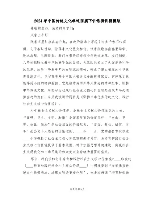 2024年中国传统文化孝道国旗下讲话演讲稿模版(二篇)