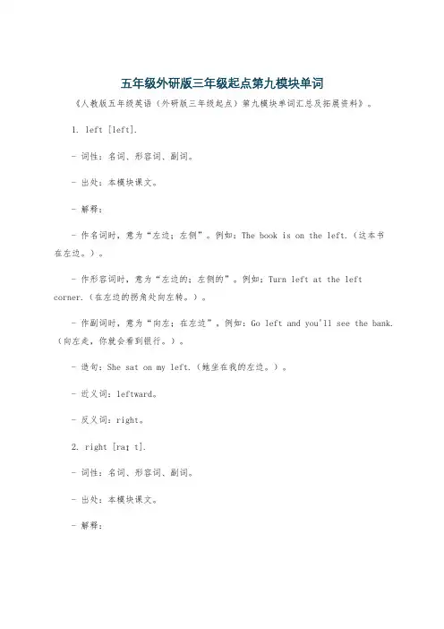 五年级外研版三年级起点第九模块单词