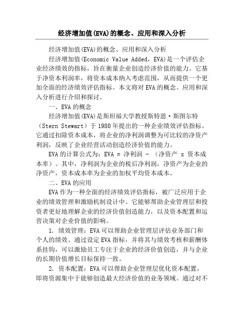 经济增加值(EVA)的概念、应用和深入分析