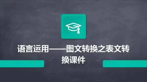 语言运用——图文转换之表文转换课件