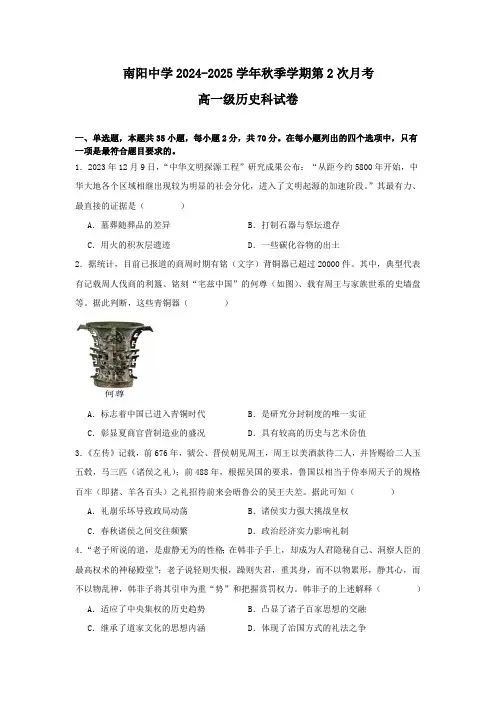 广东省清远市阳山县南阳中学2024-2025学年高一上学期第二次月考(期中)历史试题(含答案)