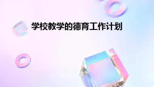 学校教学的德育工作计划PPT
