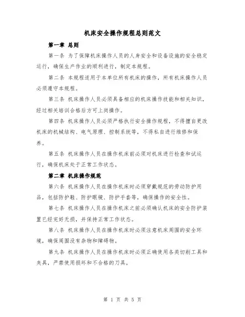 机床安全操作规程总则范文(三篇)