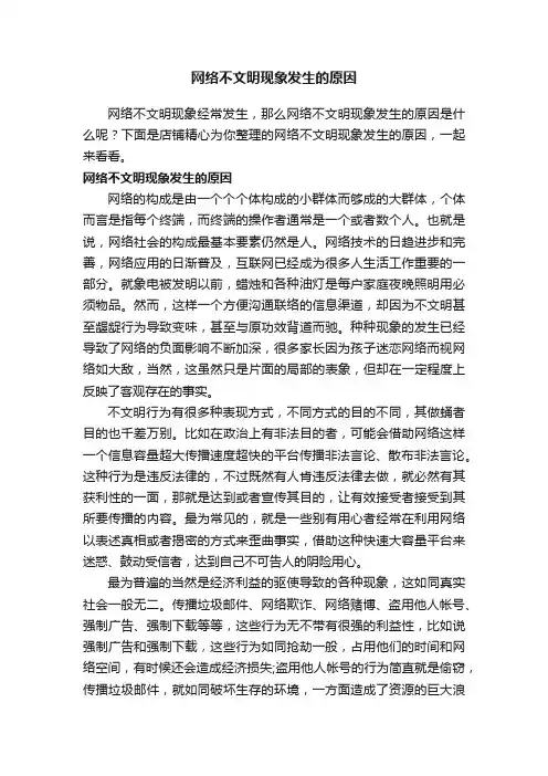 网络不文明现象发生的原因