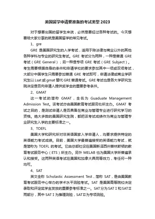 美国留学申请要准备的考试类型2023