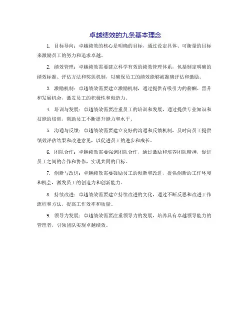 卓越绩效的九条基本理念