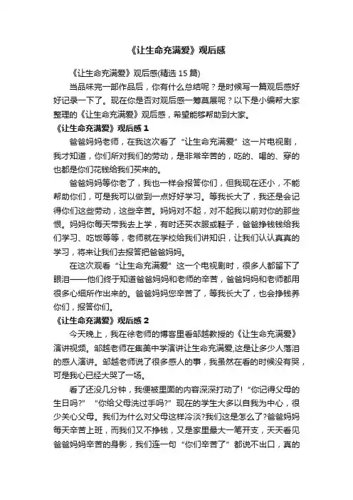 《让生命充满爱》观后感