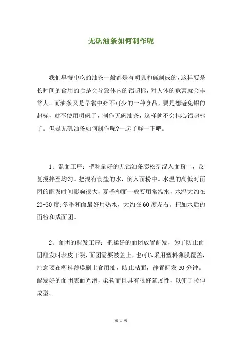 无矾油条如何制作呢