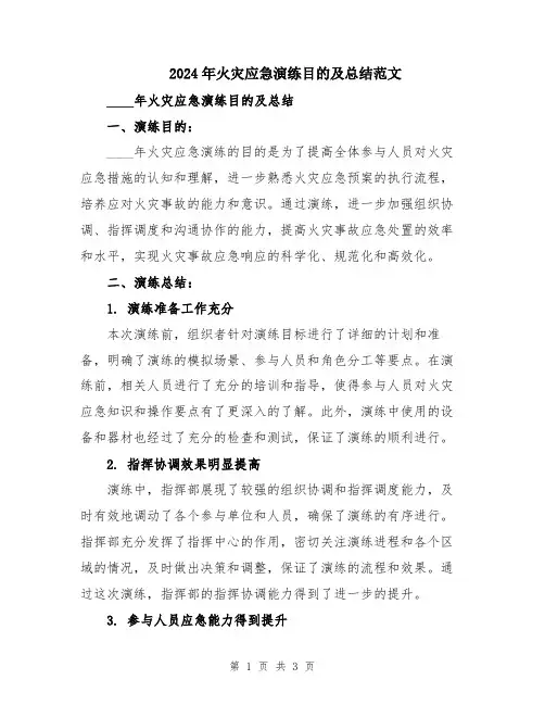 2024年火灾应急演练目的及总结范文