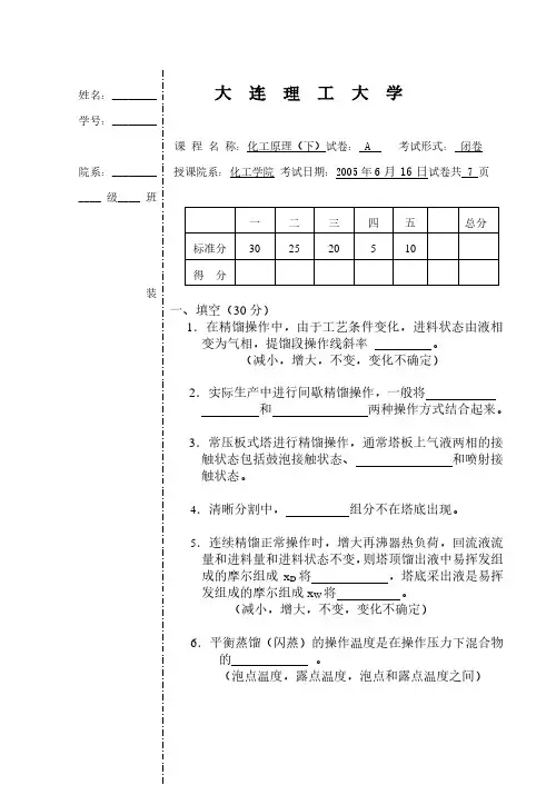 大连理工大学2005-2007年化工原理期末考试试题及答案