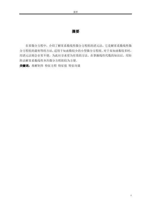 李金城  25 数学08-1 常系数线性微分方程组的矩阵解法