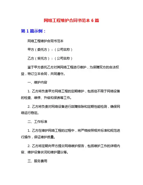 网络工程维护合同书范本6篇