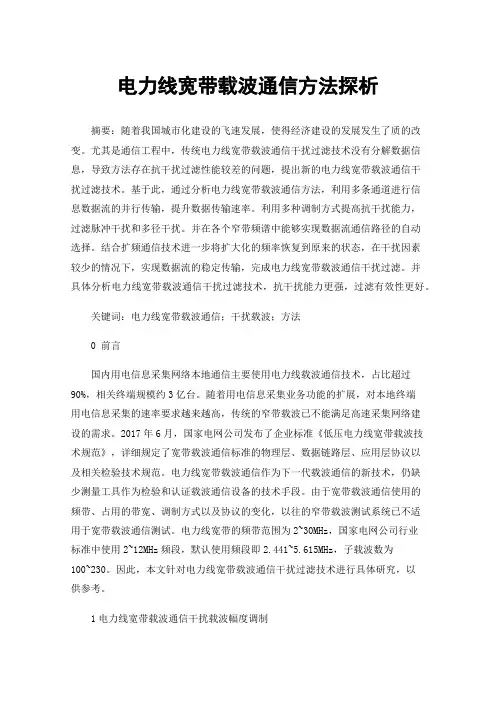 电力线宽带载波通信方法探析
