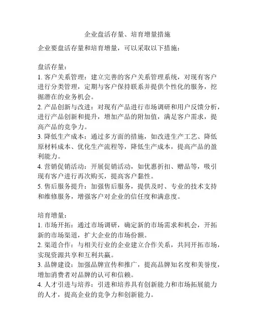 企业盘活存量、培育增量措施