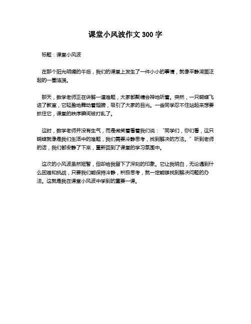 课堂小风波作文300字