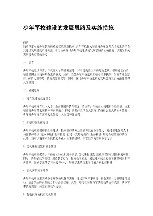 少年军校建设发展思路及措施