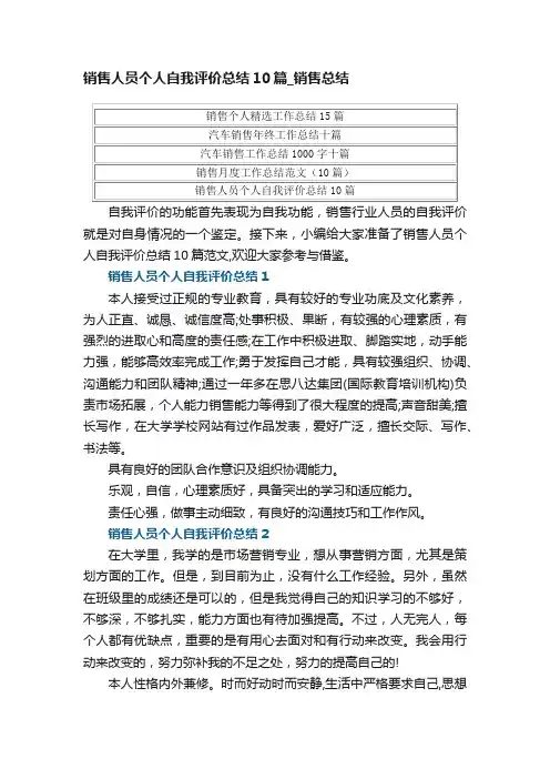 销售人员个人自我评价总结10篇_销售总结