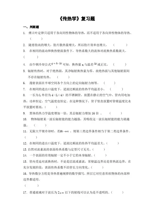 专升本《传热学》期末考试复习题及答案
