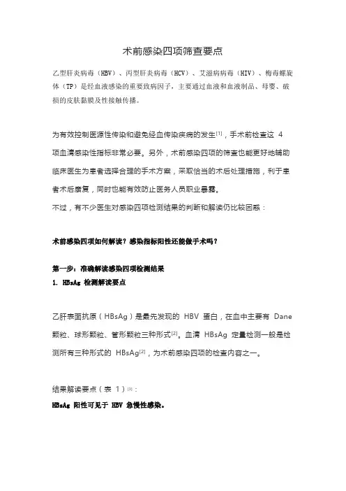 术前感染四项筛查要点