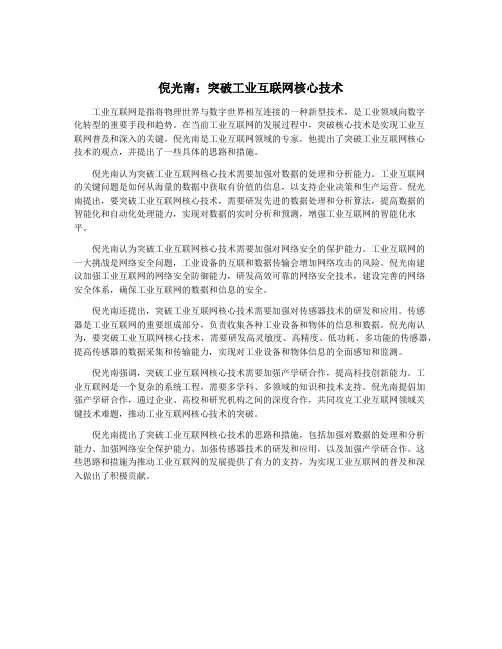 倪光南：突破工业互联网核心技术